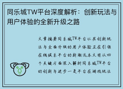 同乐城TW平台深度解析：创新玩法与用户体验的全新升级之路
