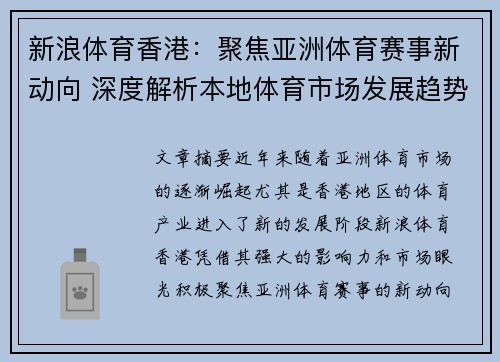 新浪体育香港：聚焦亚洲体育赛事新动向 深度解析本地体育市场发展趋势
