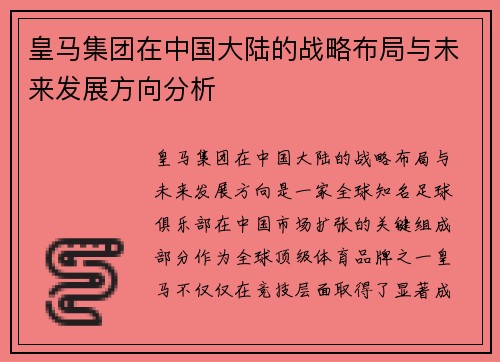 皇马集团在中国大陆的战略布局与未来发展方向分析