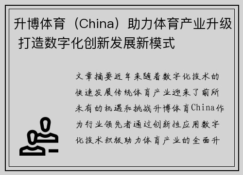 升博体育（China）助力体育产业升级 打造数字化创新发展新模式