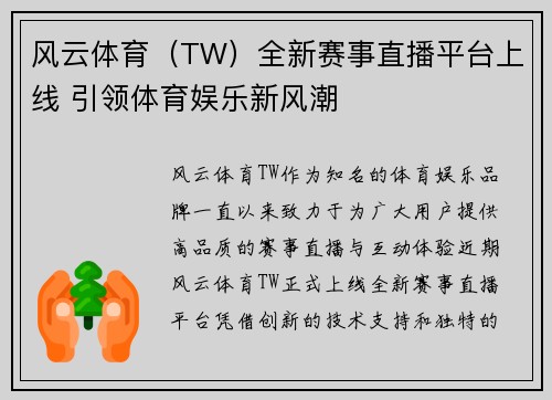 风云体育（TW）全新赛事直播平台上线 引领体育娱乐新风潮