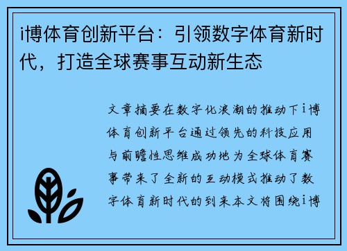 i博体育创新平台：引领数字体育新时代，打造全球赛事互动新生态