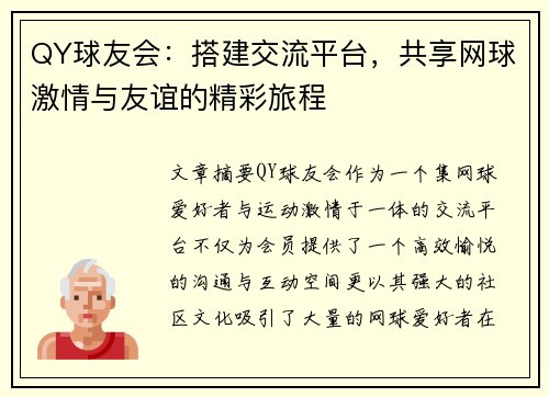 QY球友会：搭建交流平台，共享网球激情与友谊的精彩旅程