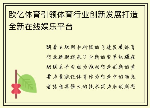 欧亿体育引领体育行业创新发展打造全新在线娱乐平台