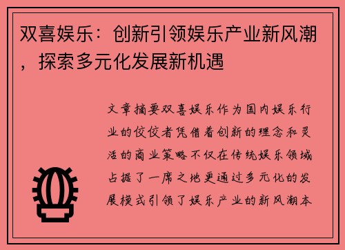 双喜娱乐：创新引领娱乐产业新风潮，探索多元化发展新机遇