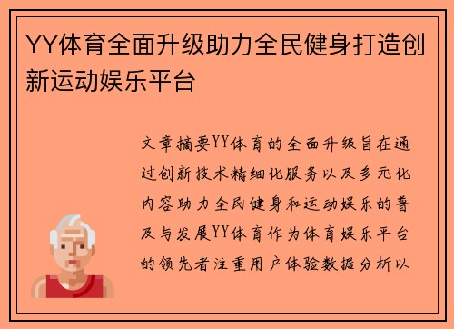 YY体育全面升级助力全民健身打造创新运动娱乐平台