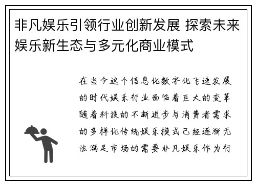 非凡娱乐引领行业创新发展 探索未来娱乐新生态与多元化商业模式