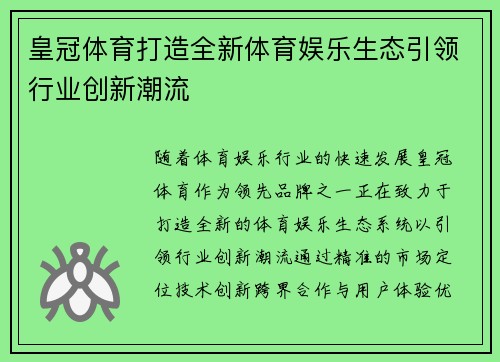 皇冠体育打造全新体育娱乐生态引领行业创新潮流