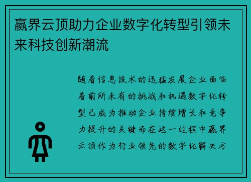 赢界云顶助力企业数字化转型引领未来科技创新潮流