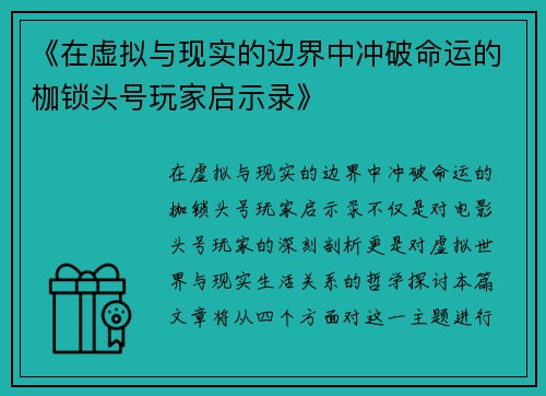 《在虚拟与现实的边界中冲破命运的枷锁头号玩家启示录》
