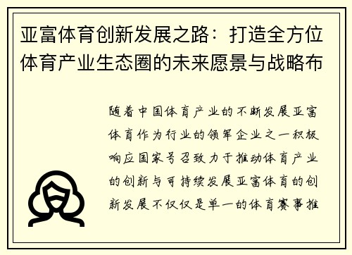 亚富体育创新发展之路：打造全方位体育产业生态圈的未来愿景与战略布局