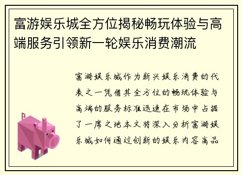 富游娱乐城全方位揭秘畅玩体验与高端服务引领新一轮娱乐消费潮流