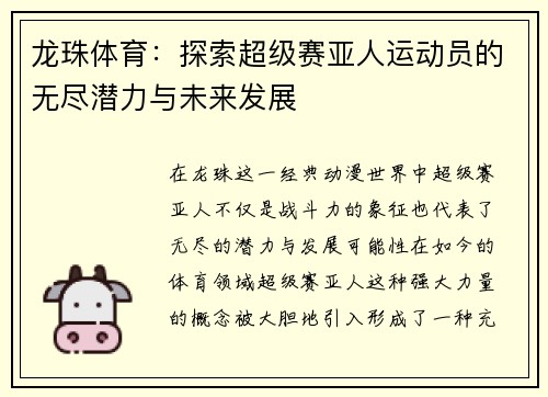 龙珠体育：探索超级赛亚人运动员的无尽潜力与未来发展