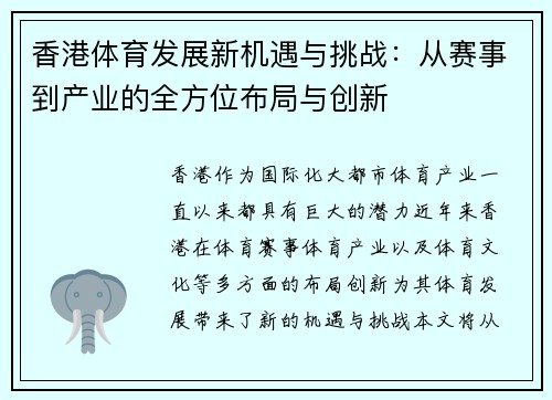 香港体育发展新机遇与挑战：从赛事到产业的全方位布局与创新
